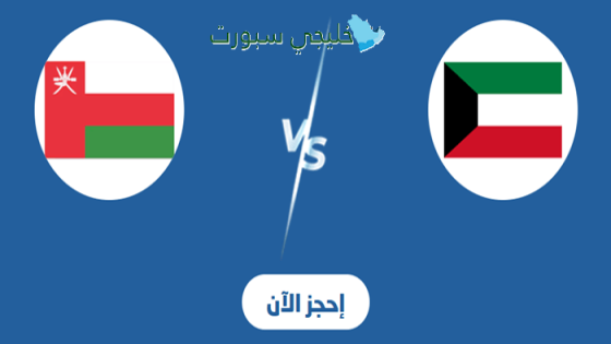 تذاكر مباراة الكويت ضد عمان