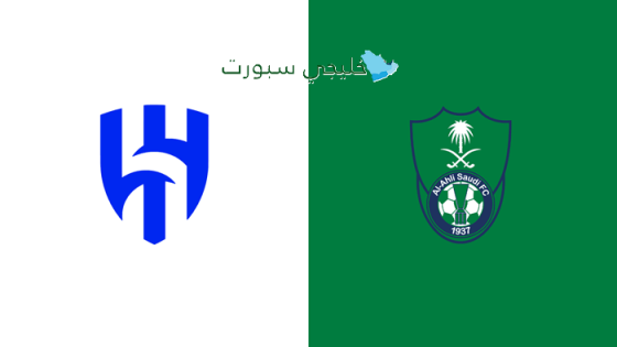 تذاكر مباراة الهلال والأهلي اليوم