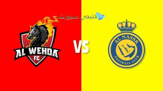 تذاكر مباراة الوحدة والنصر