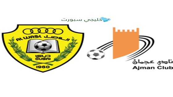تذاكر مباراة الوصل ضد عجمان اليوم