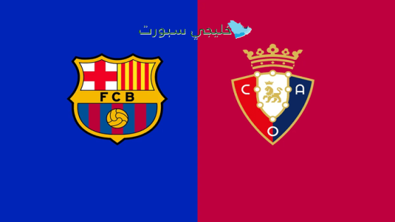تذاكر مباراة برشلونة ضد أوساسونا