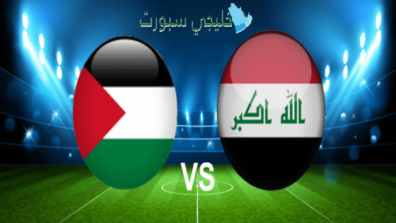 تذاكر مباراة فلسطين ضد العراق