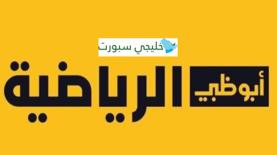 تردد ابو ظبي اسيا 1