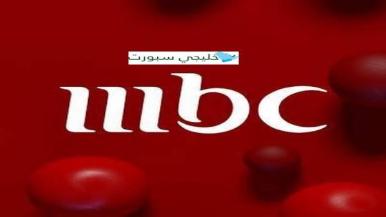 تردد ام بي سي 1 الجديد MBC