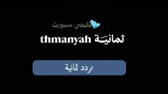تردد ثمانية