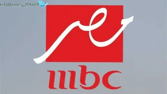 تردد قناة mbc masr hd الجديد