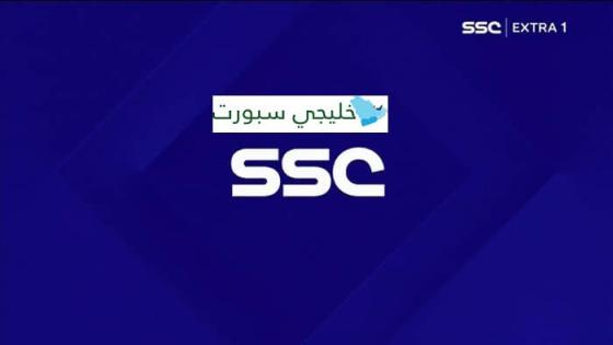 تردد قناة ssc extra 1 hd