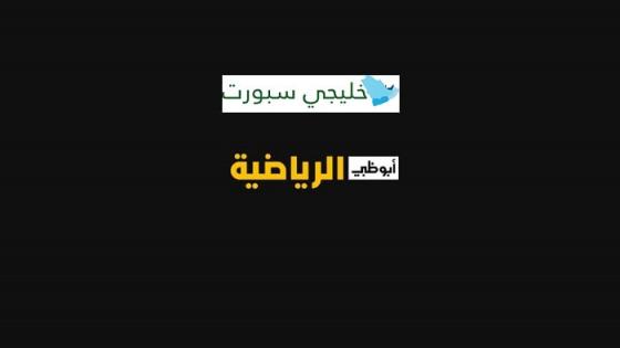 تردد قناة أبو ظبي الرياضية 1 و 2 الجديد