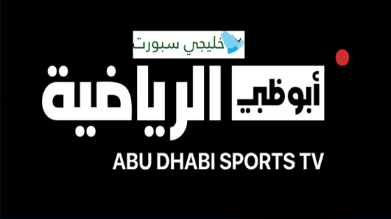 تردد قناة ابوظبي الرياضية 1 hd