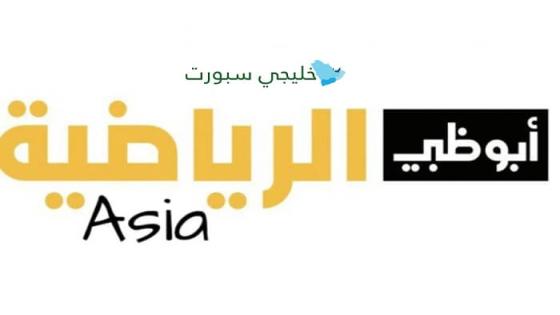 تردد قناة ابوظبي الرياضية اسيا Abu Dhabi Sports Asia 2024