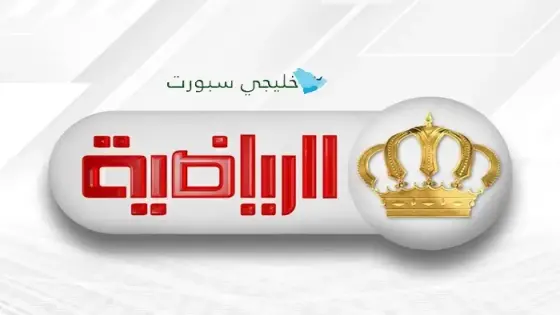 تردد قناة الأردن الرياضية 2025