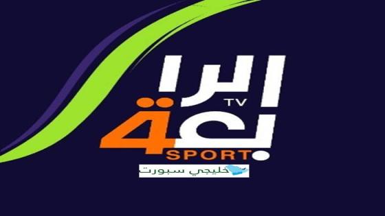 تردد قناة الرابعة الرياضية 2024