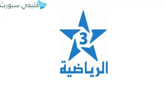 تردد قناة الرياضية المغربية