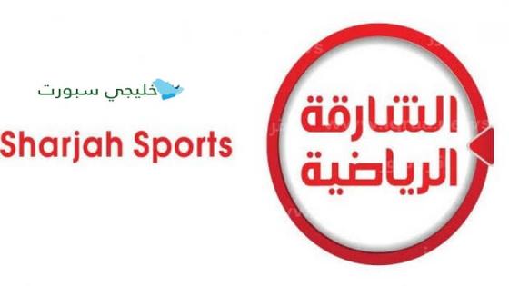 تردد قناة الشارقة الرياضية