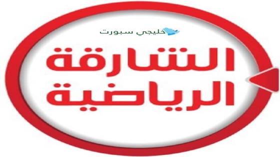 تردد قناة الشارقة الرياضية