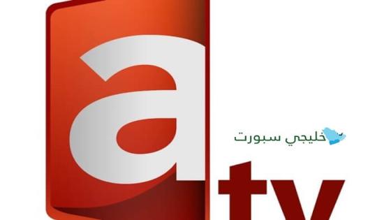 تردد قناة العدالة atv