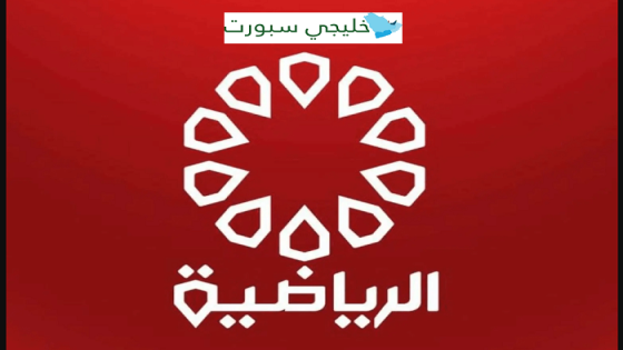 تردد قناة الكويت الرياضية 2