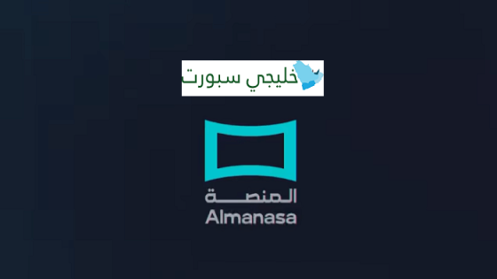 تردد قناة المنصة الرياضية العراقية 2023 Almanasa TV الناقلة لمباراة العراق وتايلاند في نهائي كأس الملك