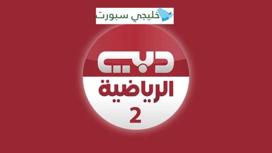 تردد قناة دبي الرياضية 2