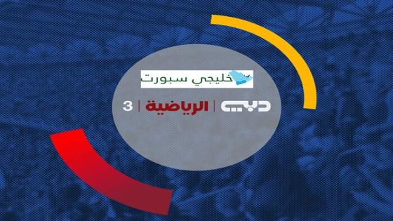 تردد قناة دبي الرياضية 3