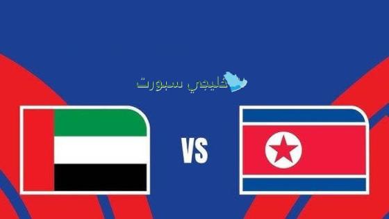 تشكيلة الإمارات ضد كوريا الشمالية اليوم