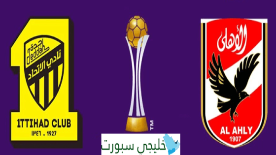 تشكيلة الاتحاد ضد الاهلي المصري