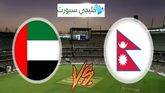 تشكيلة الامارات ضد نيبال اليوم