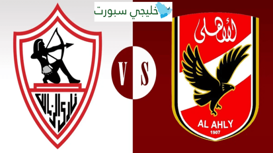 تشكيلة الاهلي امام الزمالك اليوم