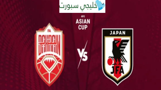 تشكيلة البحرين ضد اليابان اليوم