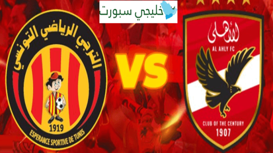 تشكيلة الترجي الرياضي التونسي اليوم ضد الاهلي المصري