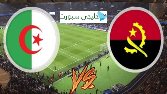 تشكيلة الجزائر اليوم ضد انغولا