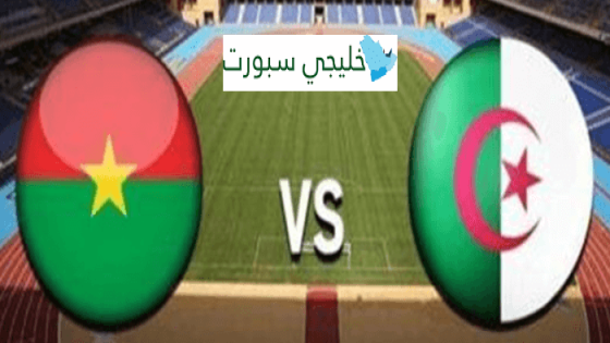 تشكيلة الجزائر اليوم ضد بوركينا فاسو