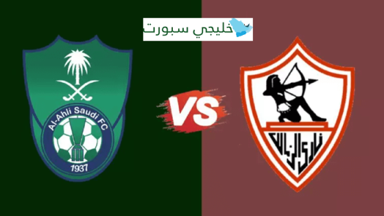 تشكيلة الزمالك والاهلي السعودي اليوم