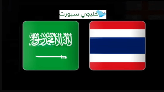 تشكيلة السعودية اليوم ضد تايلاند