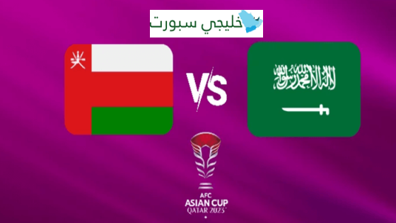 تشكيلة السعودية اليوم ضد عمان