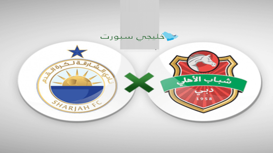 تشكيلة الشارقة ضد شباب الأهلي اليوم