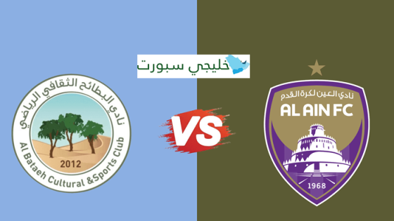 تشكيلة العين ضد البطائح اليوم