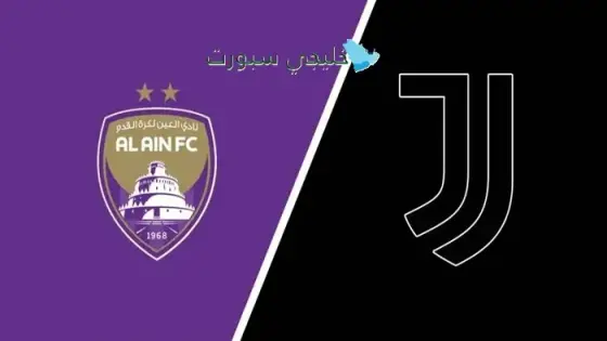 تشكيلة العين ضد يوفنتوس اليوم