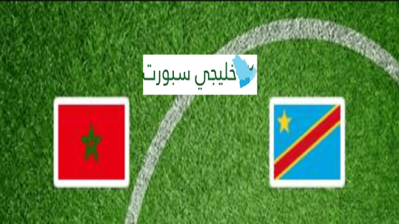 تشكيلة المغرب اليوم ضد الكونغو الديمقراطية