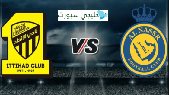 تشكيلة النصر ضد الاتحاد اليوم