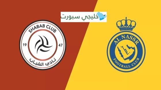 تشكيلة النصر ضد الشباب