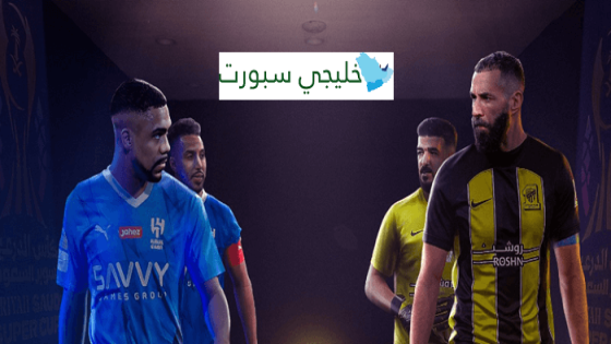 تشكيلة الهلال ضد الاتحاد اليوم