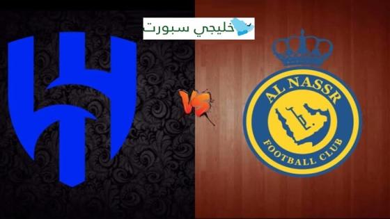 تشكيلة الهلال ضد النصر اليوم