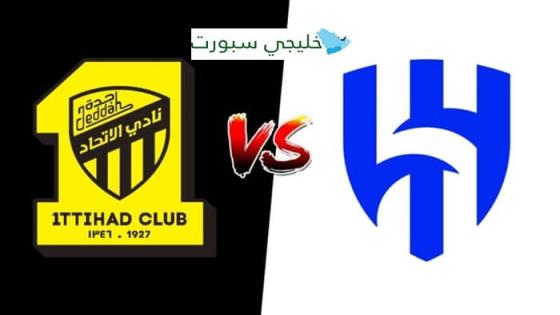 تشكيلة الهلال والاتحاد اليوم