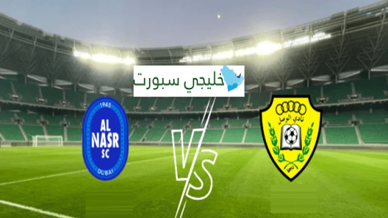 تشكيلة الوصل ضد النصر اليوم