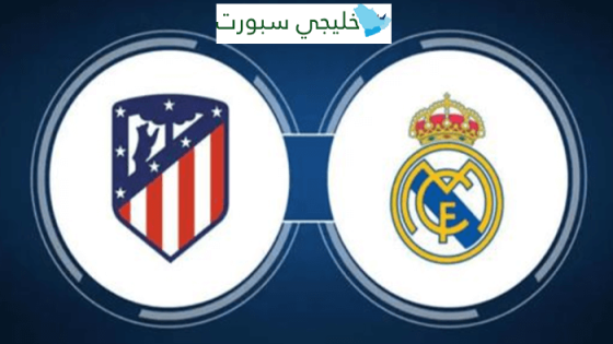 تشكيلة ريال مدريد ضد اتلتيكو مدريد