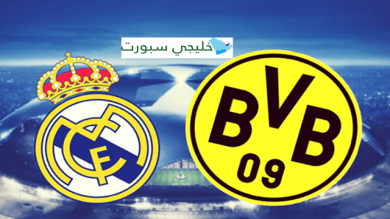تشكيلة ريال مدريد ضد بوروسيا دورتموند اليوم