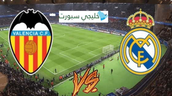 تشكيلة ريال مدريد ضد فالنسيا اليوم