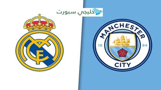 تشكيلة ريال مدريد ضد مانشستر سيتي اليوم