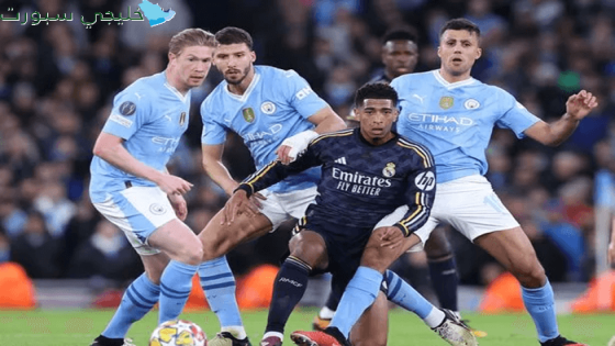 تشكيلة ريال مدريد ضد مانشستر سيتي اليوم